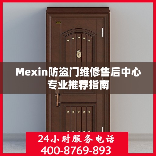 Mexin防盗门维修售后中心专业推荐指南
