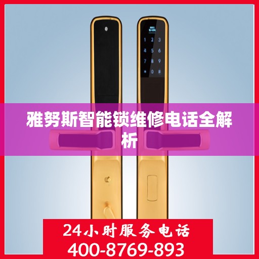 雅努斯智能锁维修电话全解析