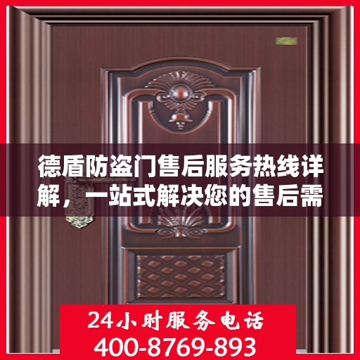 德盾防盗门售后服务热线详解，一站式解决您的售后需求