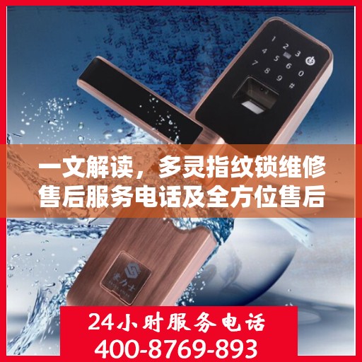 一文解读，多灵指纹锁维修售后服务电话及全方位售后保障解析
