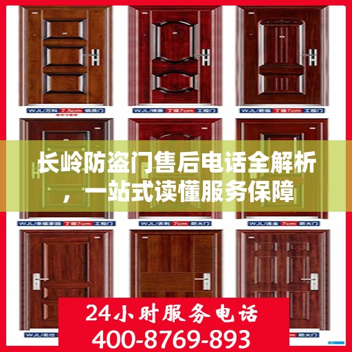 长岭防盗门售后电话全解析，一站式读懂服务保障