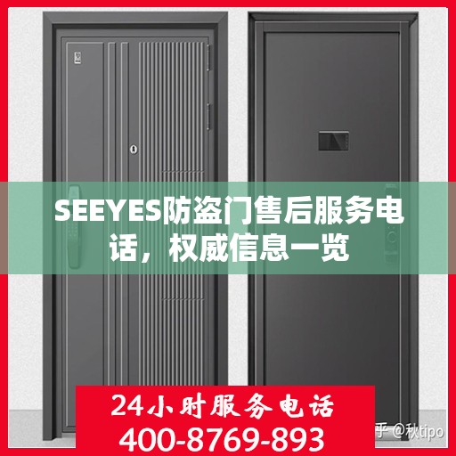 SEEYES防盗门售后服务电话，权威信息一览