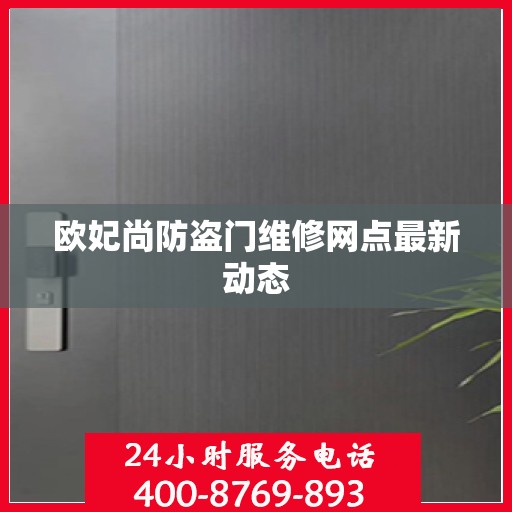 欧妃尚防盗门维修网点最新动态