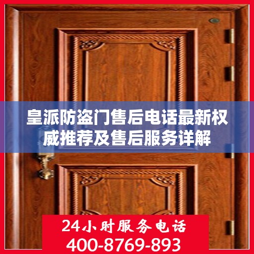 皇派防盗门售后电话最新权威推荐及售后服务详解