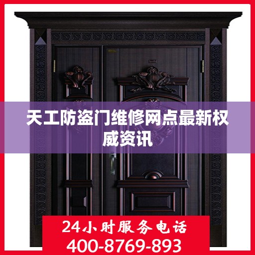 天工防盗门维修网点最新权威资讯