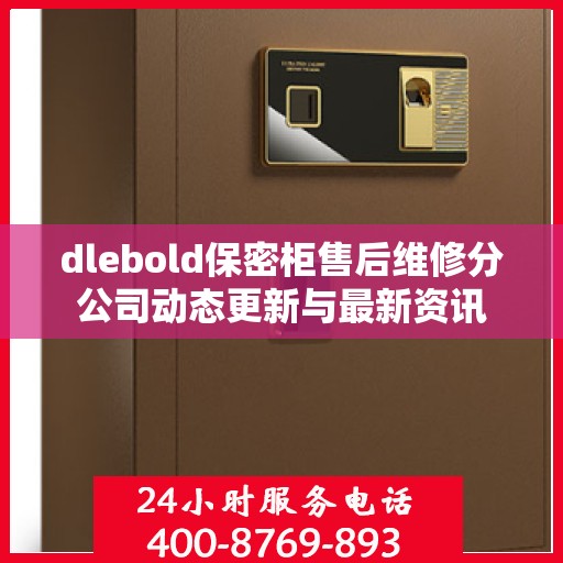 dlebold保密柜售后维修分公司动态更新与最新资讯
