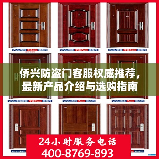 侨兴防盗门客服权威推荐，最新产品介绍与选购指南