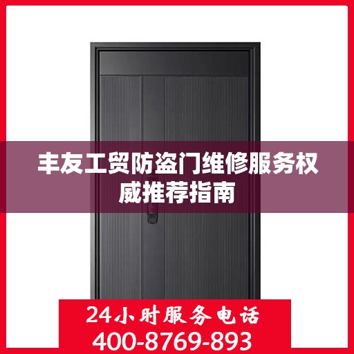 丰友工贸防盗门维修服务权威推荐指南