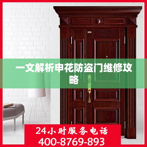 一文解析申花防盗门维修攻略