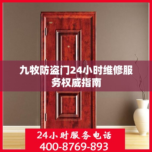 九牧防盗门24小时维修服务权威指南