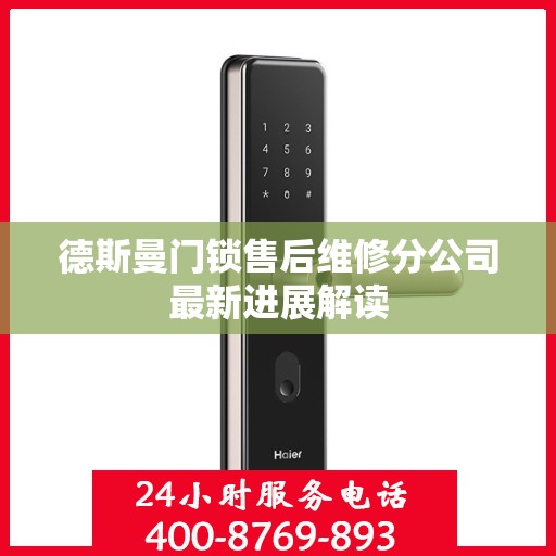德斯曼门锁售后维修分公司最新进展解读