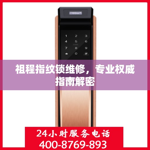 祖程指纹锁维修，专业权威指南解密