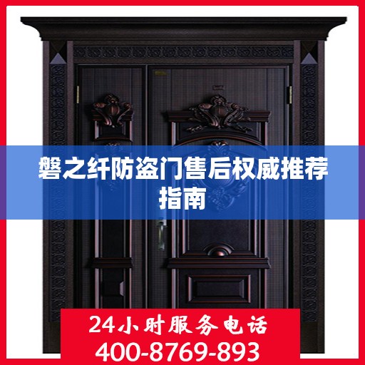磐之纤防盗门售后权威推荐指南
