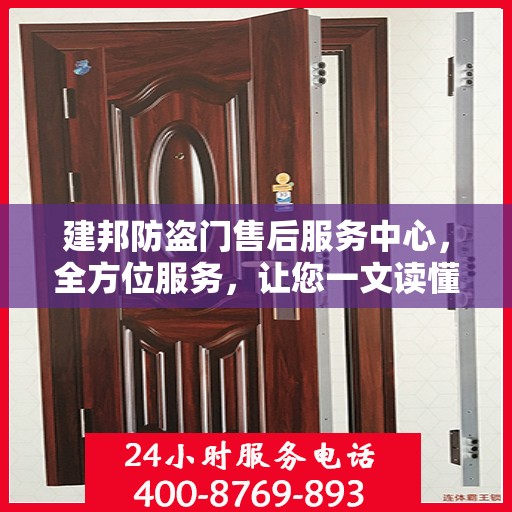 建邦防盗门售后服务中心，全方位服务，让您一文读懂无忧安装与售后保障