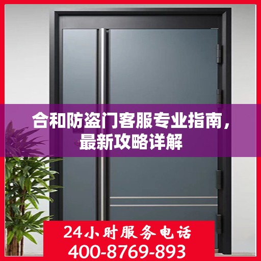 合和防盗门客服专业指南，最新攻略详解
