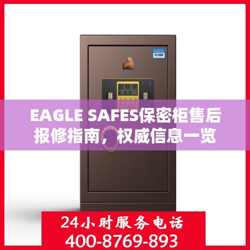 EAGLE SAFES保密柜售后报修指南，权威信息一览