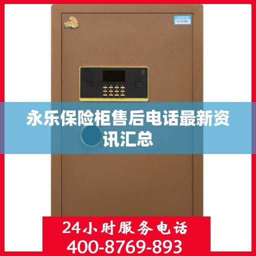 永乐保险柜售后电话最新资讯汇总