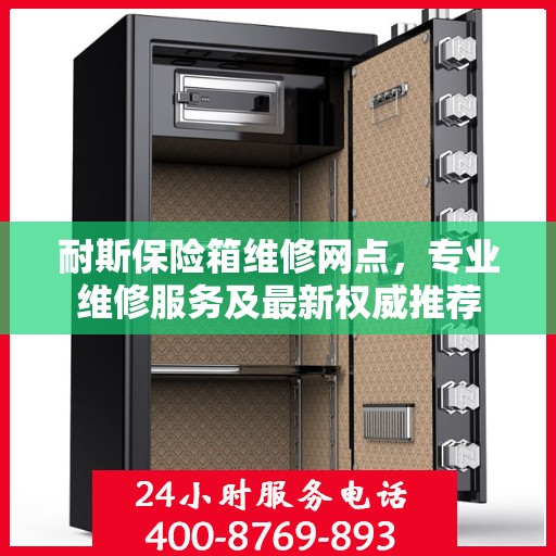 耐斯保险箱维修网点，专业维修服务及最新权威推荐