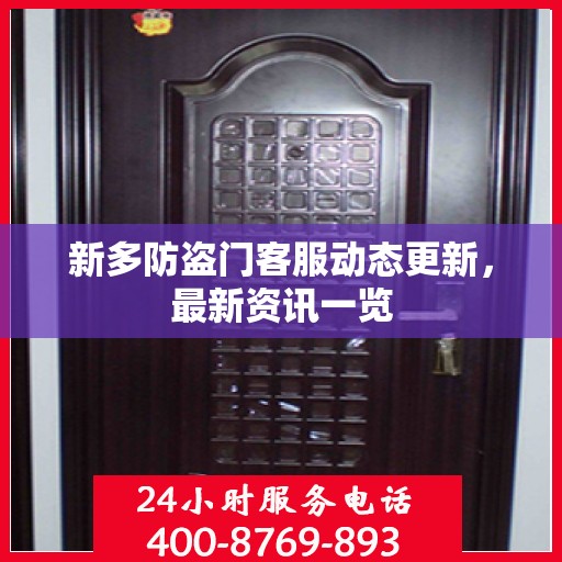 新多防盗门客服动态更新，最新资讯一览