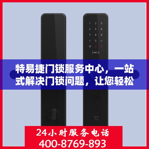 特易捷门锁服务中心，一站式解决门锁问题，让您轻松读懂所有服务细节