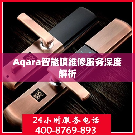 Aqara智能锁维修服务深度解析