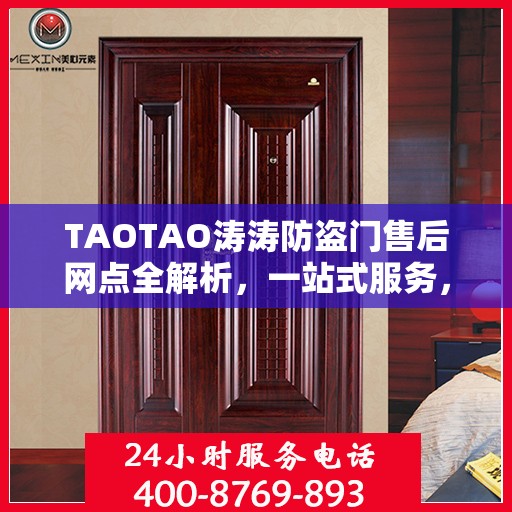 TAOTAO涛涛防盗门售后网点全解析，一站式服务，让您无忧！
