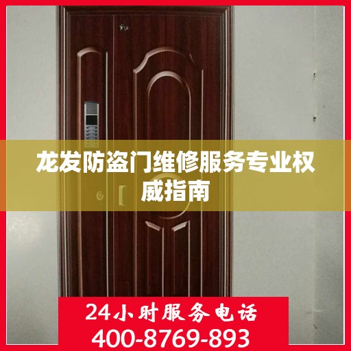 龙发防盗门维修服务专业权威指南