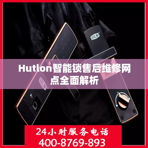 Hutlon智能锁售后维修网点全面解析