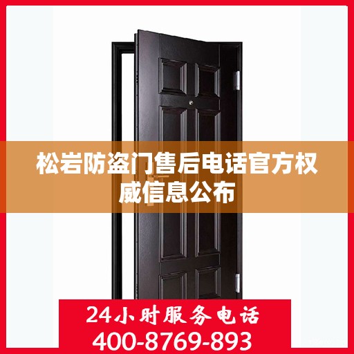 松岩防盗门售后电话官方权威信息公布