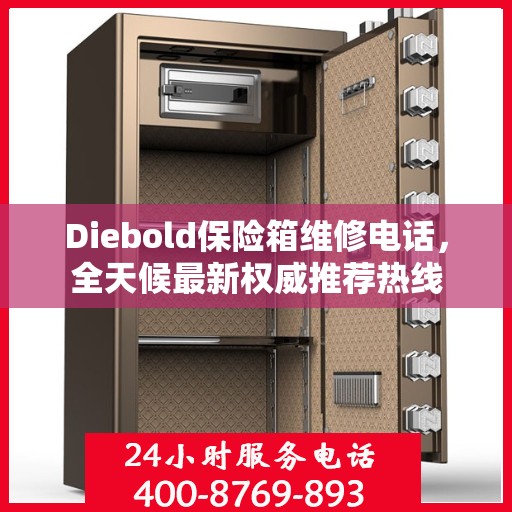Diebold保险箱维修电话，全天候最新权威推荐热线