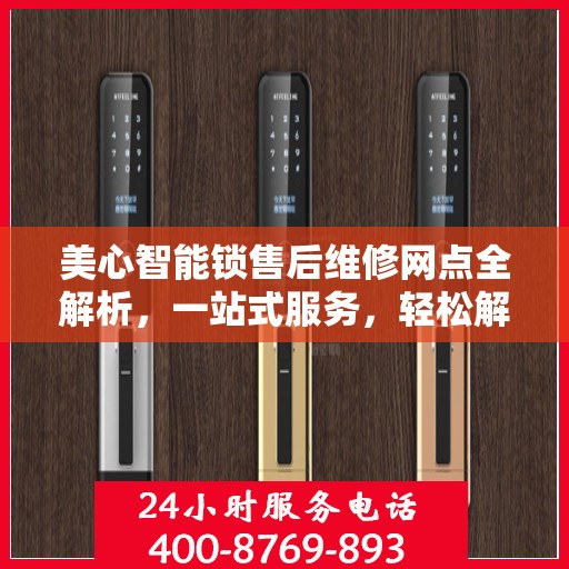 美心智能锁售后维修网点全解析，一站式服务，轻松解决您的维修烦恼