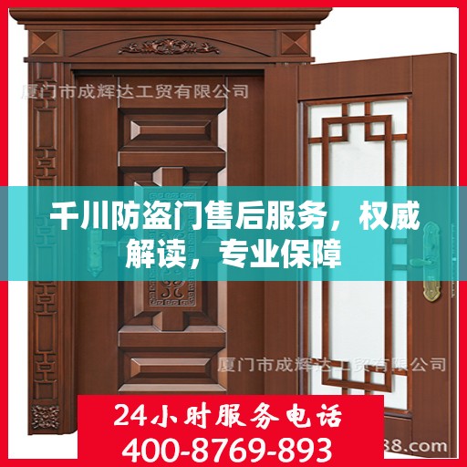千川防盗门售后服务，权威解读，专业保障