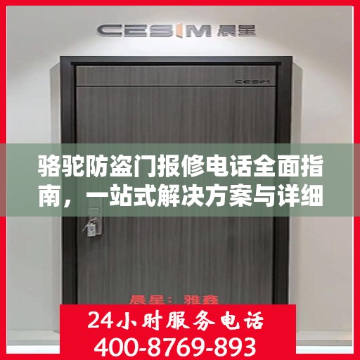 骆驼防盗门报修电话全面指南，一站式解决方案与详细攻略