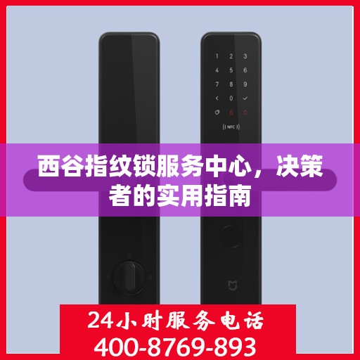 西谷指纹锁服务中心，决策者的实用指南