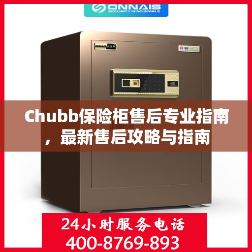 Chubb保险柜售后专业指南，最新售后攻略与指南