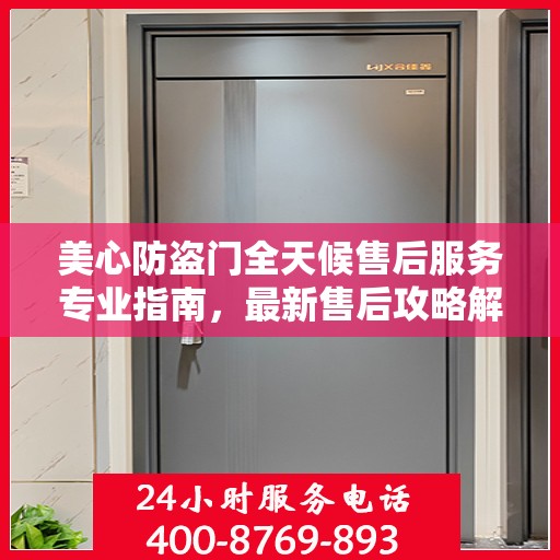 美心防盗门全天候售后服务专业指南，最新售后攻略解密