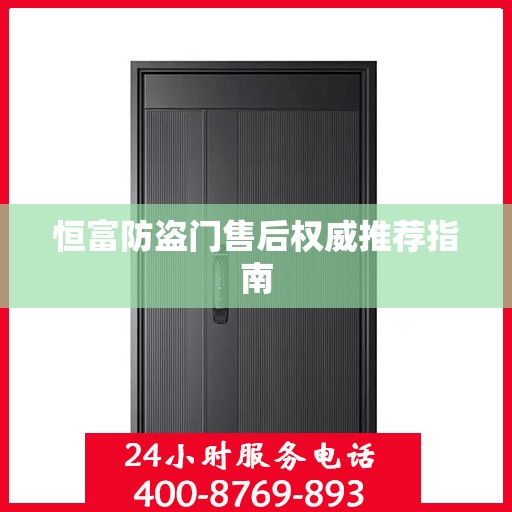 恒富防盗门售后权威推荐指南