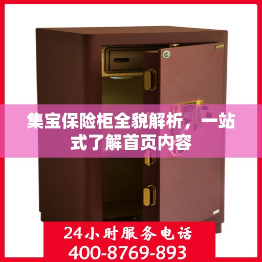 集宝保险柜全貌解析，一站式了解首页内容