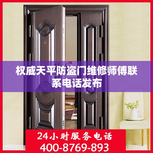 权威天平防盗门维修师傅联系电话发布