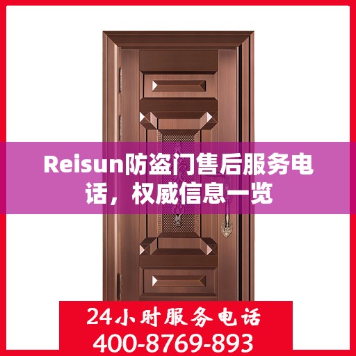 Reisun防盗门售后服务电话，权威信息一览