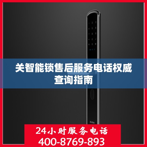关智能锁售后服务电话权威查询指南