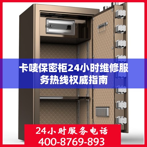 卡唛保密柜24小时维修服务热线权威指南