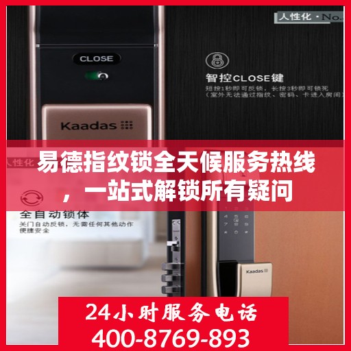易德指纹锁全天候服务热线，一站式解锁所有疑问