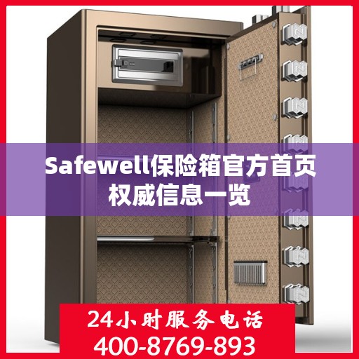 Safewell保险箱官方首页权威信息一览