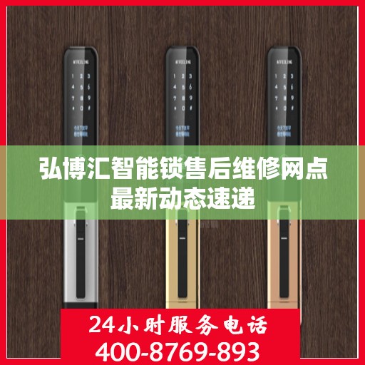 弘博汇智能锁售后维修网点最新动态速递