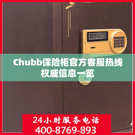 Chubb保险柜官方客服热线权威信息一览