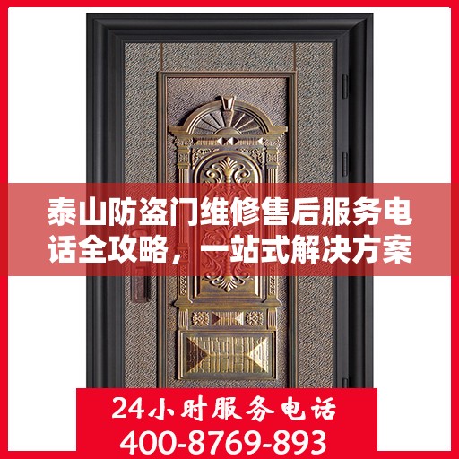 泰山防盗门维修售后服务电话全攻略，一站式解决方案与详细联系方式