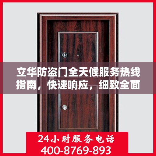 立华防盗门全天候服务热线指南，快速响应，细致全面解答