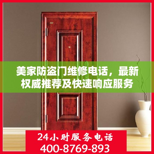 美家防盗门维修电话，最新权威推荐及快速响应服务