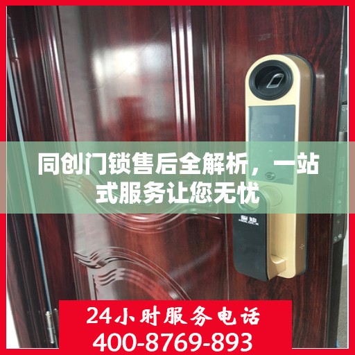 同创门锁售后全解析，一站式服务让您无忧